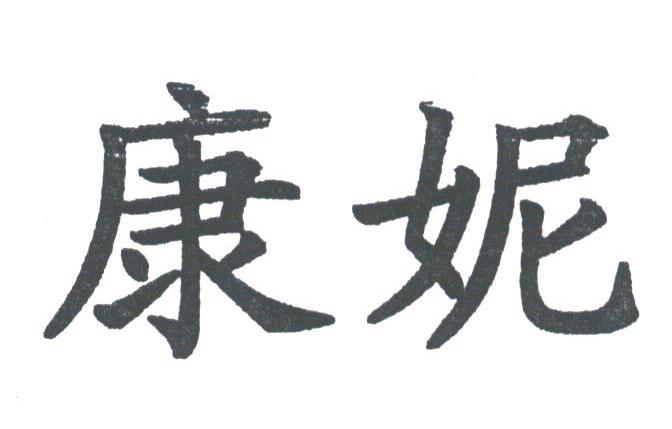 康妮