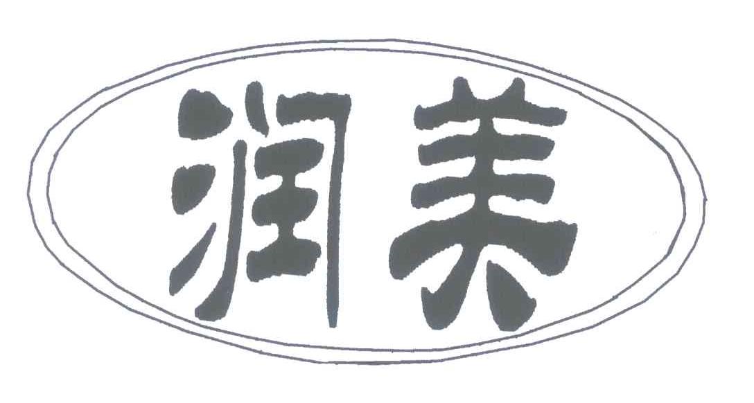 润美