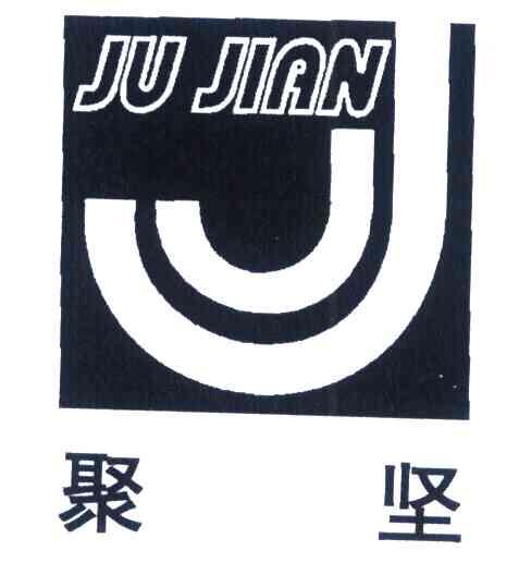 聚坚