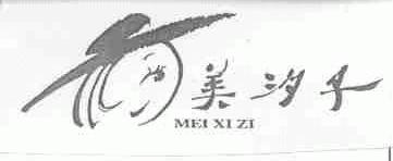 美汐子