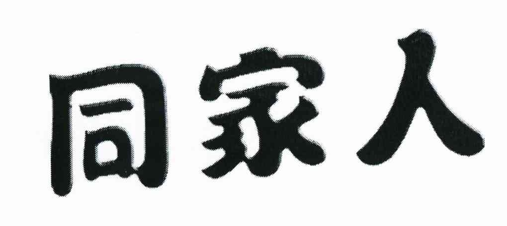 同家人