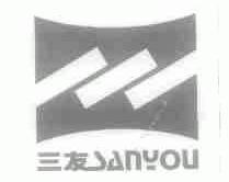 三友