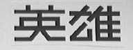 英雄
