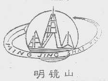 明镜山
