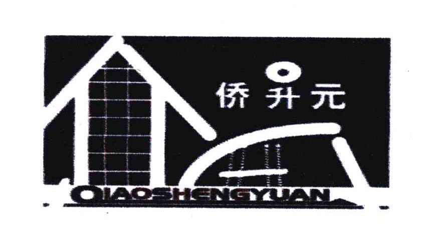 侨升元