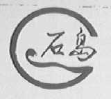 石岛