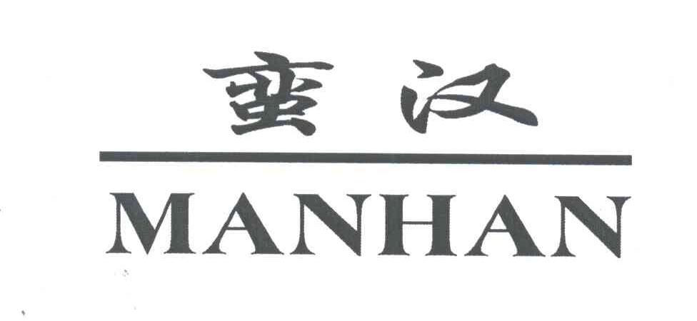 蛮汉