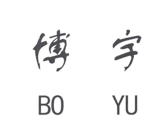 博宇