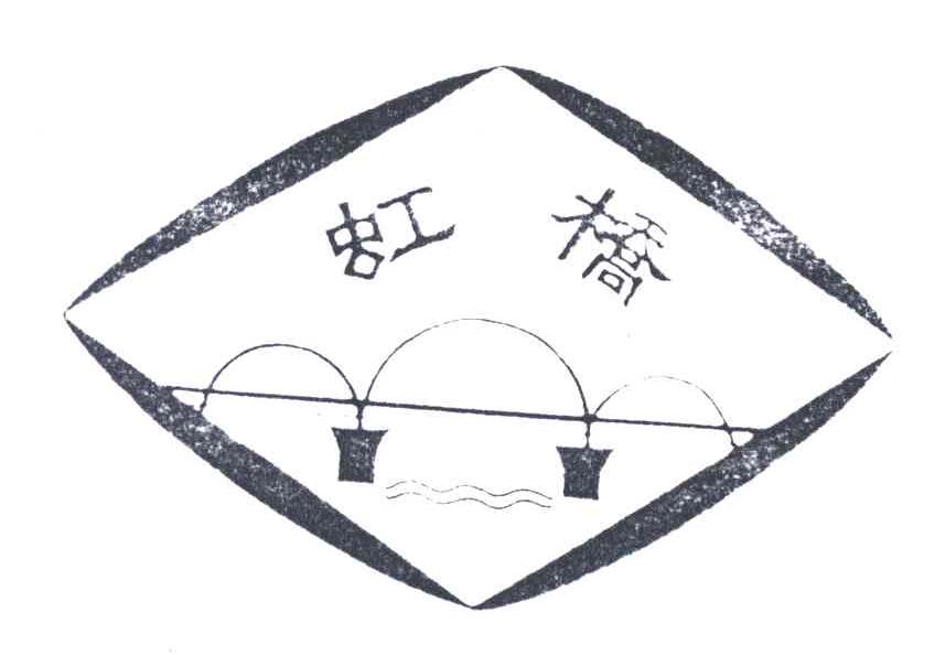 虹桥