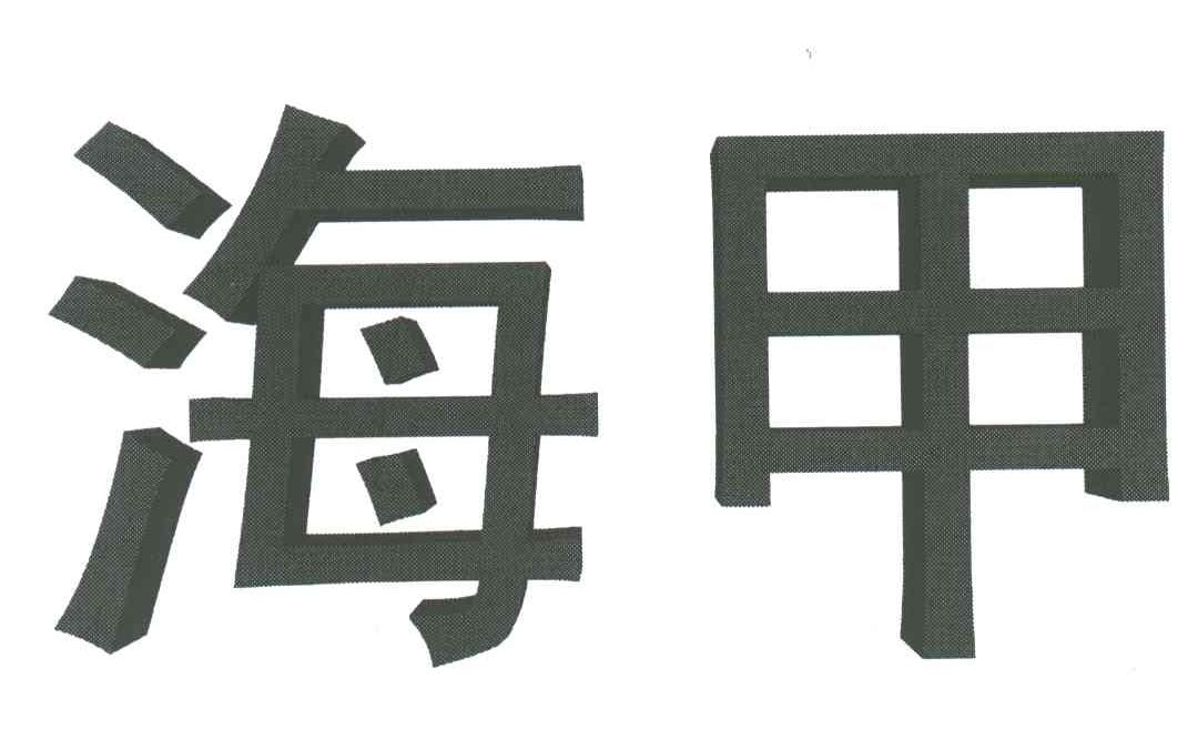 海甲