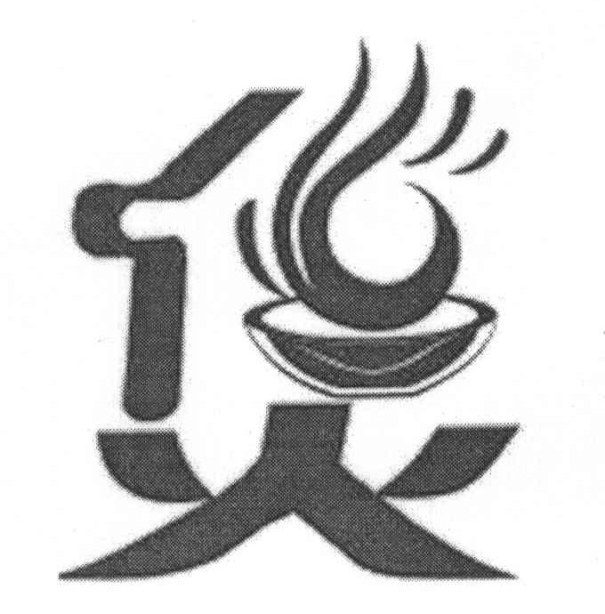 煲