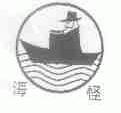 海怪
