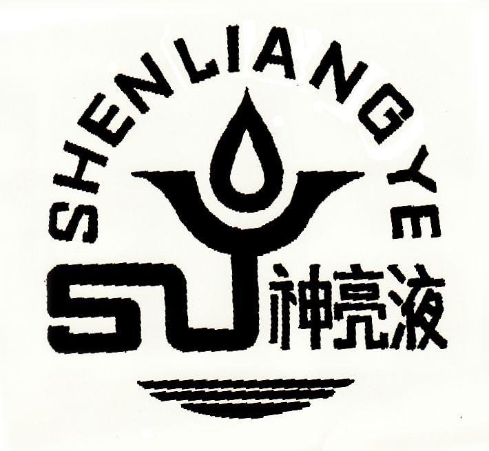 神亮液 SLY