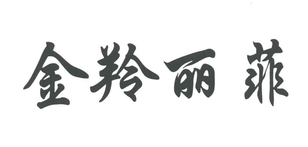 金羚丽菲