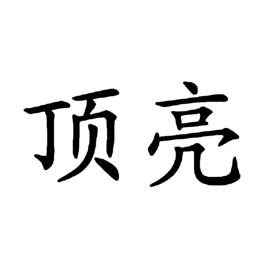 顶亮