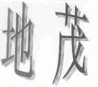 地茂