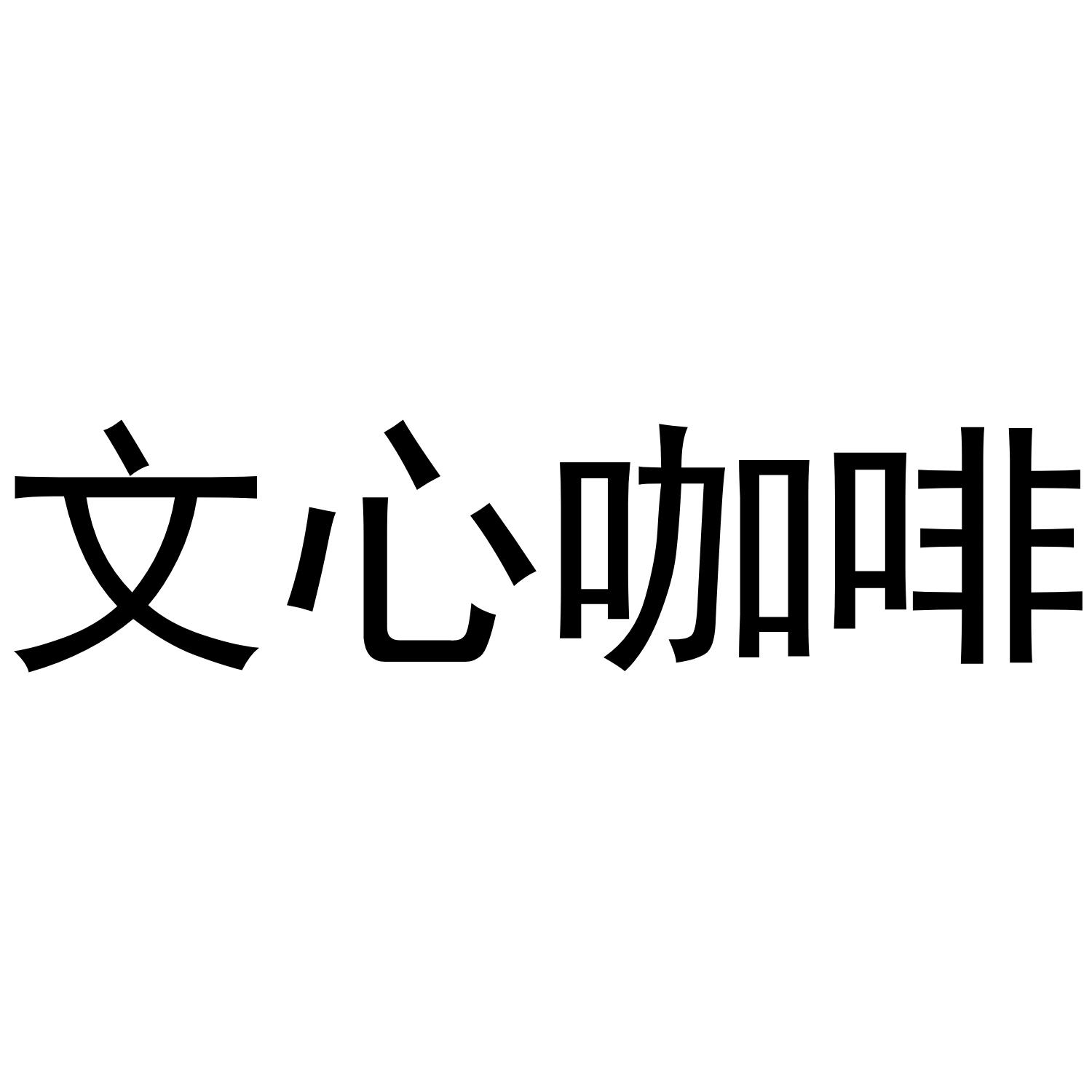 文心咖啡