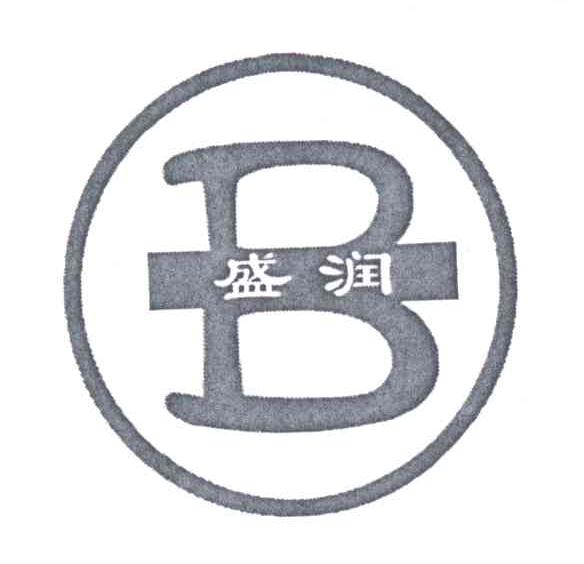 盛润