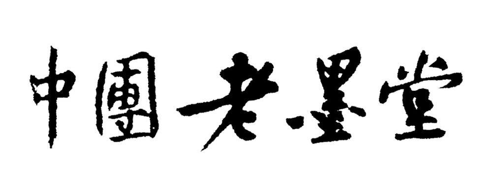 中团老墨堂