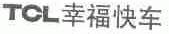 TCL;幸福快车