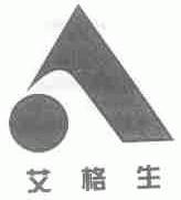 艾格生