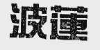 波莲