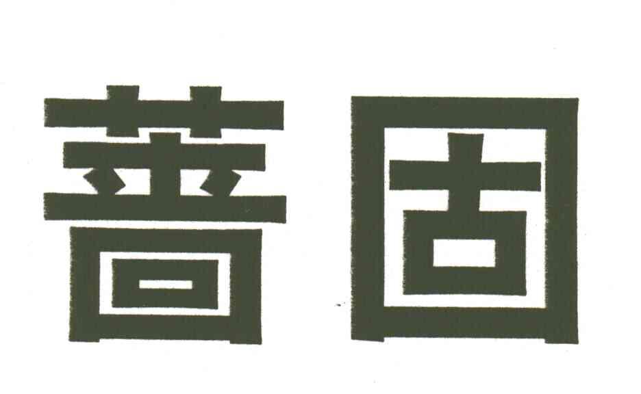 蔷固