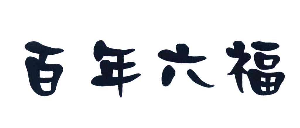 百年六福
