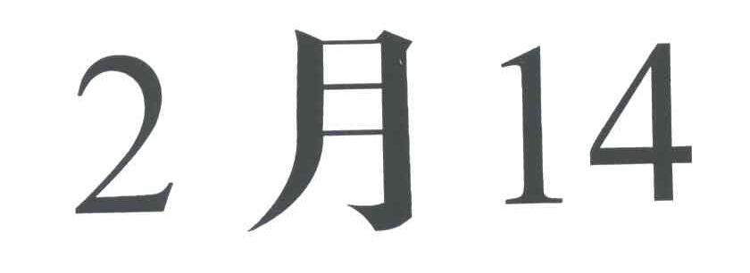2月14