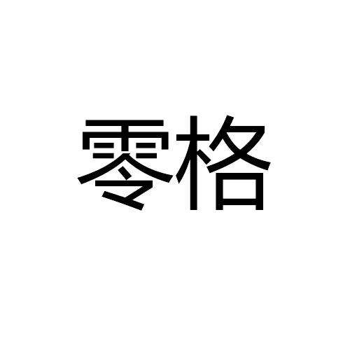 零格