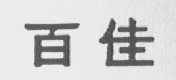 百佳