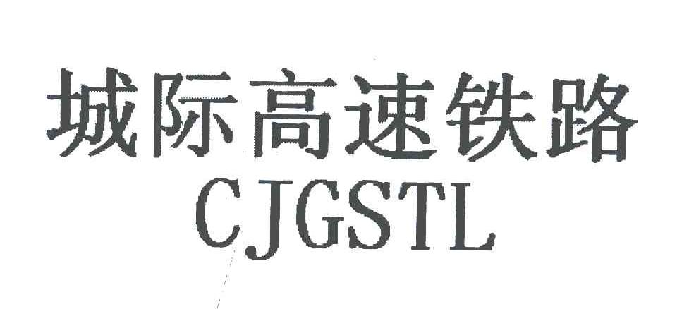 城际高速铁路;CJGSTL