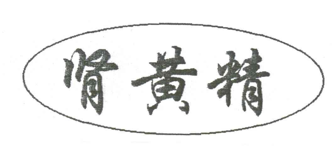 肾黄精