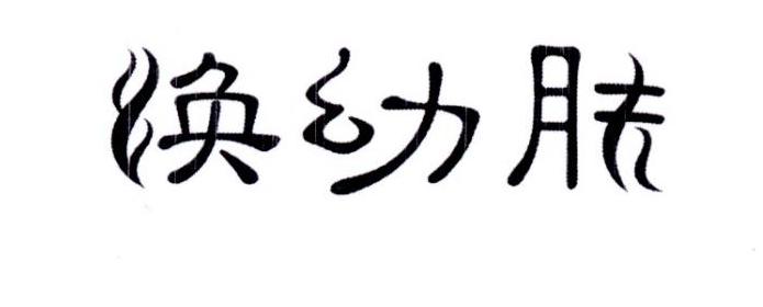 焕幼肤