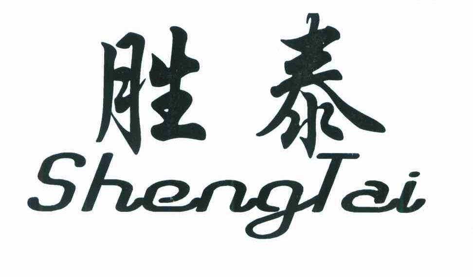 胜泰