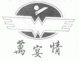 万宴情