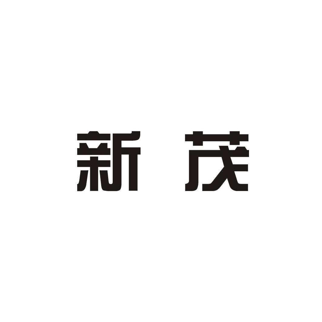 新茂
