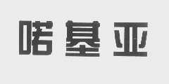 喏基亚