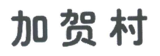 加贺村