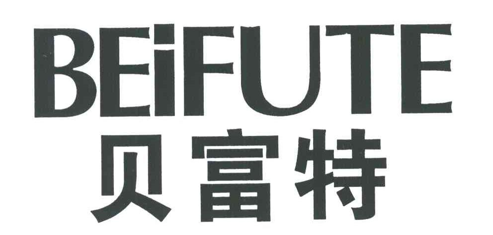 贝富特