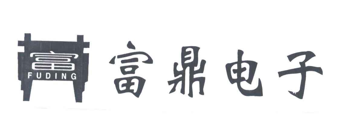 富鼎电子；富