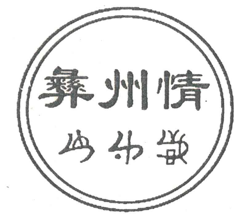 彝州情