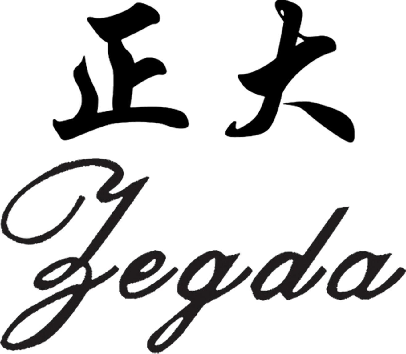 正大 ZEGDA