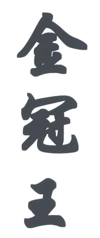 金冠王