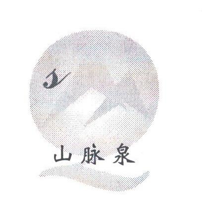 山脉泉