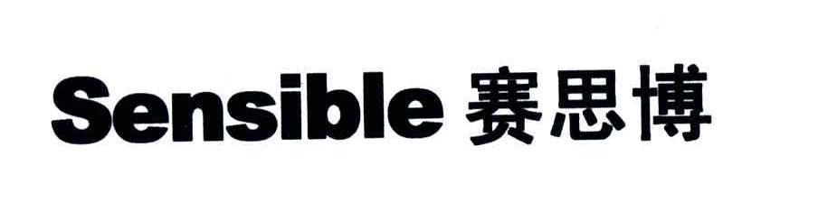 赛思博;SENSIBLE