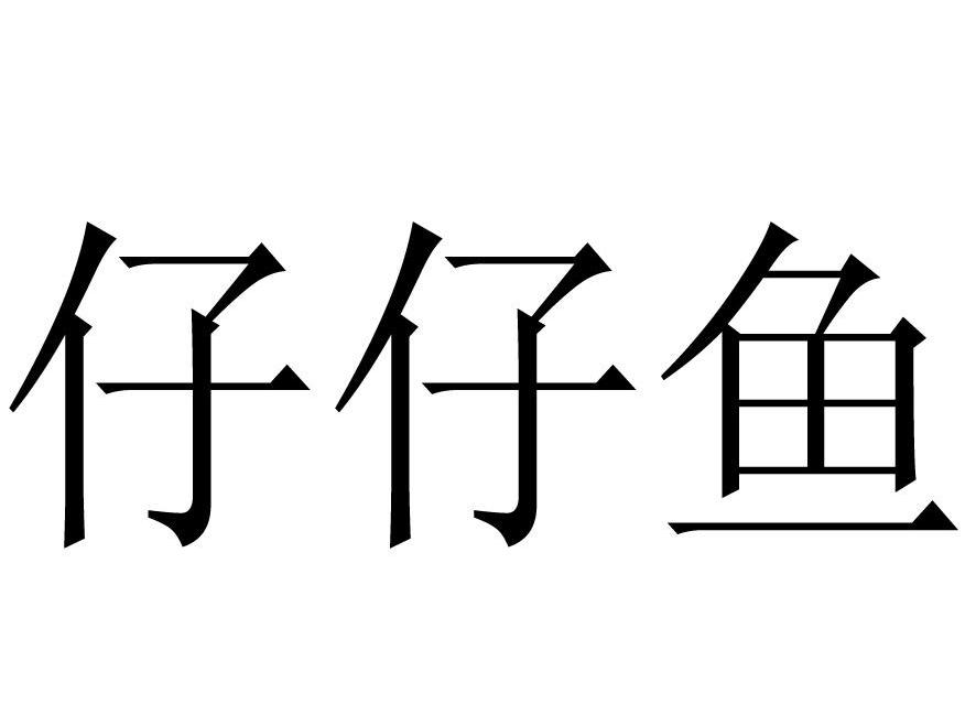仔仔鱼