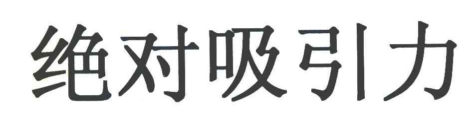 绝对吸引力