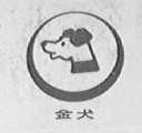 金犬