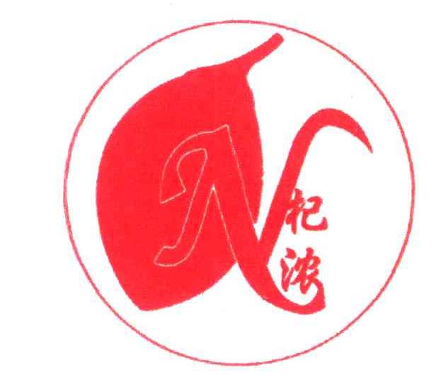 N;杞浓